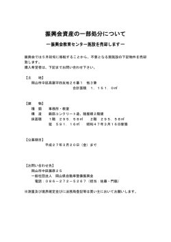 振興会資産の一部処分について - 一般社団法人 岡山県自動車整備振興