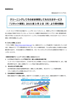 リネット保管 - ホワイトプラス