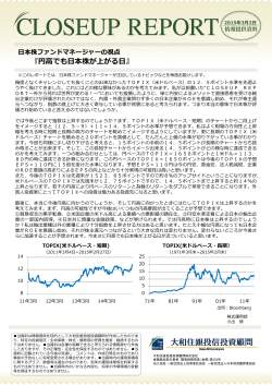 日本株ファンドマネージャーの視点 －円高でも日本株が上がる日