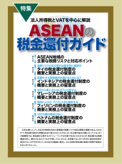ASEANの 税金還付ガイド