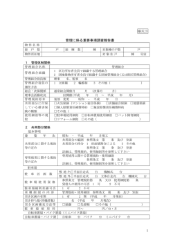 様式3 管理に係る重要事項調査報告書