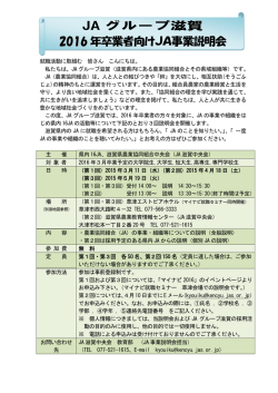 JAグループ滋賀 2016年卒業者向けJA事業説明会開催