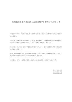 浜木綿岡崎北店における火災に関するお詫びとお知らせ