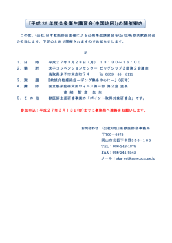 ｢平成 26 年度公衆衛生講習会(中国地区)｣の開催案内