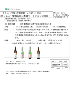 ワークショップ第13弾開催！4月15日（水） 春の岐阜を感じる三千櫻酒造