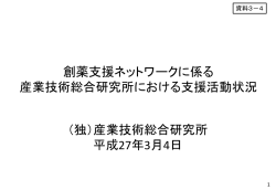 創薬支援ネットワークに係る 産業技術総合研究所における支援活動状況