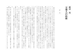 万葉人の技術 序文 - Watt & Edison