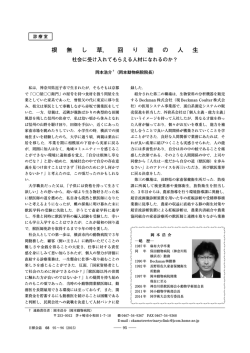 根無し草，回り道の人生 社会に受け入れてもらえる人材