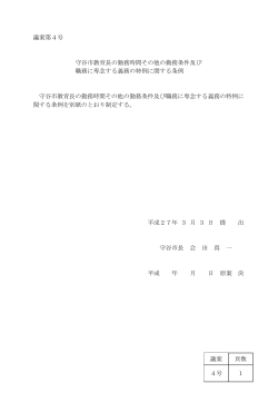 議案第4号 守谷市教育長の勤務時間その他の勤務条件及び 職務に専念