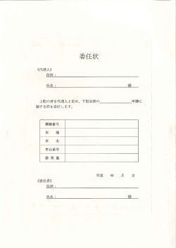 委任状