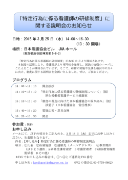 「特定行為に係る看護師の研修制度」に 関する説明会の