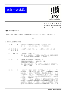 東証一斉連絡 - 東京証券取引所
