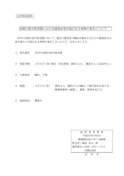 民間の認可保育園における感染症等が疑われる事例の発生について