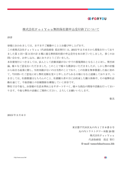 株式会社ForYou無担保社債申込受付終了について