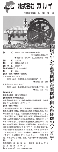 技 術 で 生 か す 農 業 機 械 ・ 産 業 機 械 ・ 樹 木 粉 砕 機 の パ イ オ ニ ア