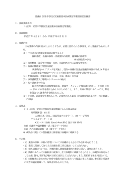 （仮称）宮里中学校区児童館基本計画策定等業務委託仕様書 1