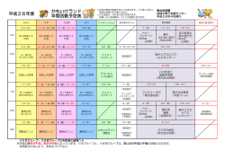 H26年度年間計画表
