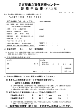 診療申込書 - 名古屋市立東部医療センター