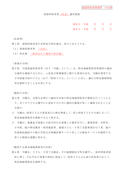 （家庭的保育）（PDF形式：192KB）