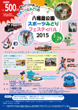 八幡屋公園スポーツみどりフェスティバル2015ポスター（PDF）
