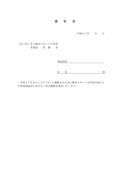 委 任 状 - 茅ヶ崎市スポーツ少年団
