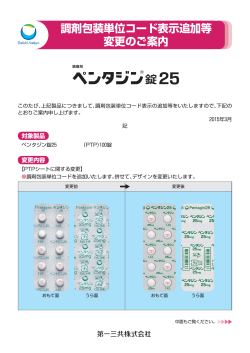 ペンタジン錠25 調剤包装単位コード表示追加等変更のご案内