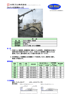 【セメント圧送用ホース】 用 途