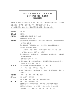 プ ー ル 学 院 中 学 校 ・ 高 等 学 校 2015年度 養護 教員募集 （非常勤