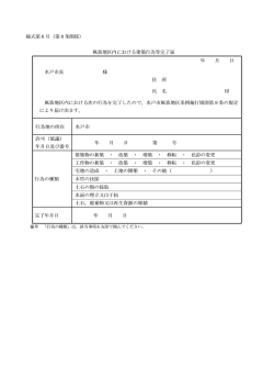 様式第6号（第8条関係） 風致地区内における建築行為等完了