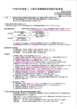 山口県冷凍教育検査事務所 (山口県高圧ガス保安協会)