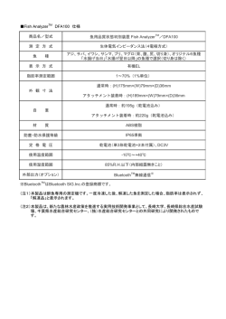 Fish AnalyzerTM DFA100 仕様 商品名／型式 魚用品質状態判別装置