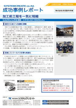 加工前工程を一気に短縮
