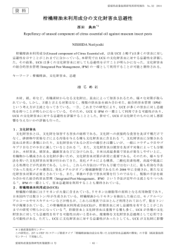 柑橘精油未利用成分の文化財害虫忌避性