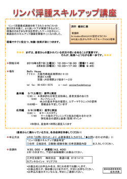 リンパ浮腫養成講座を終了されたセラピストの 皆さまを対象に、より良い