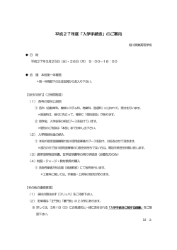 平成27年度「入学手続き」のご案内