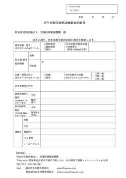 再生医療等提供計画審査依頼書 - 特定非営利活動法人 先端医療推進
