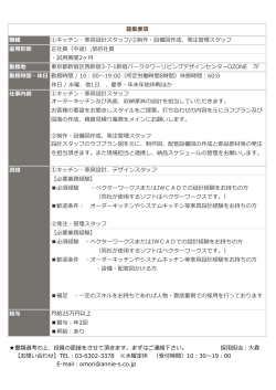 オーダーキッチン・家具設計STAFF / 制作・設備図作成、発注管理スタッフ