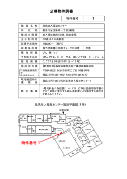 公募物件調書 1 物件番号 1