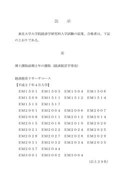 公 示 - 東北大学経済学部・大学院経済学研究科・会計大学院