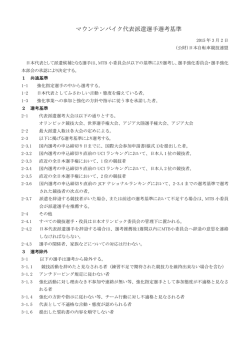 マウンテンバイク代表派遣選手選考基準