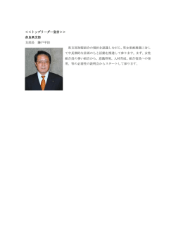 ＜＜トップリーダー宣言＞＞ 奈良県支部 支部長 鎌戸平治 県支部加盟