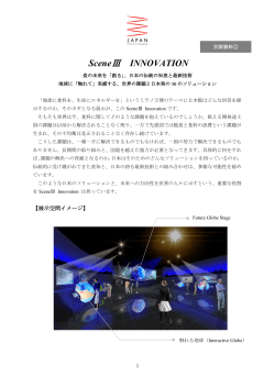 SceneⅢ INNOVATION - 2015年ミラノ国際博覧会 日本館