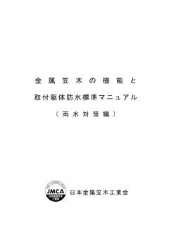 金属笠木の機能と取付躯体防水標準