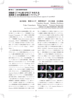 冠動脈 CT や心筋 SPECT を支える 高精度 3 次元