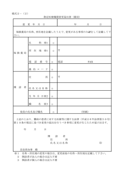 様式2－（2） 指定医療機関変更届出書（薬局） 変 更 年 月 日 年 月 日