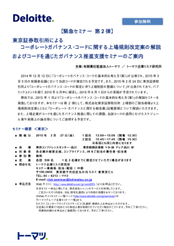 東京証券取引所による コーポレートガバナンス・コードに関する上