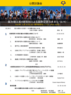 公開討論会 阪大理工系4研究科による国際交流の未来について