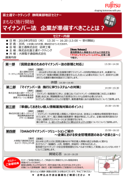 マイナンバー法 企業が準備すべきこととは？