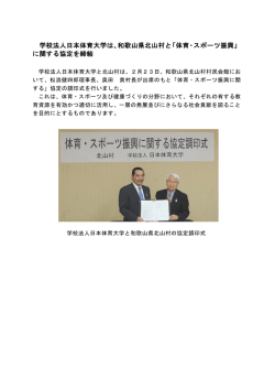 学校法人日本体育大学は、和歌山県北山村と「体育・スポーツ振興