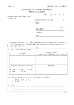 財産処分承認申請書 - 一般社団法人次世代自動車振興センター